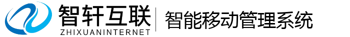 智能移动管理系统